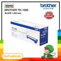 ???SALE SALE ตลับหมึก โทนเนอร์ TN1000 สีดำ Brother (ของแท้100%) พร้อมส่ง ทันที ตัวเลือก : หมึกแท้ / เทียบเท่า ราคาถูก?? ตลับหมึก ตลับอิงค์เจ็ท หมึก หมึกเครื่องพริ้น ปริ้นเตอร์ ตลับหมึกเติม หมึกพิมพ์ หมึกพิมพ์เลเซอร์ canon hp printer