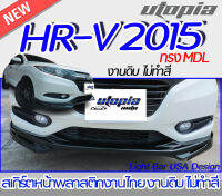 สเกิร์ตหน้า H-RV 2015 ลิ้นหน้า ทรง MDL พลาสติก ABS งานดิบ ไม่ทำสี