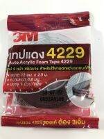 3M ของแท้ เทปแดง2หน้า ม้วนเล็ก 2.5เมตร ติดรถ รุ่น 4229 ผลิตใหม่