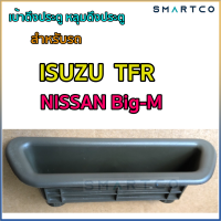 ?เบ้าดึงประตู หลุมดึงประตู Isuzu  TFR และ NISSAN Big-M