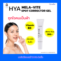 กิฟฟารีน เจล ทาฝ้า HYA MELA-VITE SPOT CORRECTOR GEL มี Vitamin B3 เนื้อเจลใส ซึมเร็ว ถูกใจคนเป็นฝ้า Giffarine