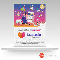 หนังสือกลยุทธ์และวิธีขายให้รวยได้จริงที่ Lazada 2nd Edition