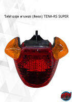 ไฟท้ายชุด ตาเพชร (ติดรถ) TENA-RS SUPER