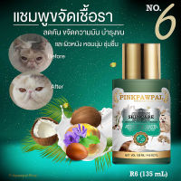 Pinkpawpal แชมพูล้างคราบมัน เชื้อรา ลดคัน ขนนุ่ม ไม่มัน( Pinkpawpal Skincare Shampoo for Pets)