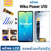 หน้าจอ LCD wiko Power U10 จอพร้อมทัชกรีน จอ + ทัช สำหรับ wiko Power U10 จอwiko จอPowerU10 แถมไขควง สามารถเลือกซื้อพร้อมกาว