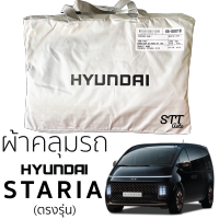 ผ้าคลุมรถยนต์ Hyundai STARIA ตรงรุ่น ผ้าคลุมรถ ตรงรุ่น ผ้าSilverCoat ทนแดด ไม่ละลาย