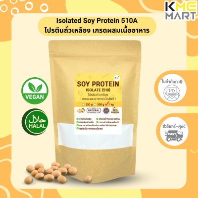 โปรตีนถั่วเหลือง Soy Protein Isolate เกรดผสมอาหาร/เนื้อ (510A) Non GMO เพิ่มกล้ามเนื้อ ลดน้ำหนัก - 1 กก.