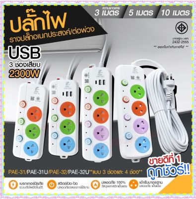 ปลั๊กไฟ ปลั๊ก รางปลั๊กไฟ 4ช่อง 3ช่อง 2USB 1 Type-C ปลั๊กพ่วง 2300 วัตต์ มีมอก 3เมตร 5เมตร 10เมตร PAE32U PAE31U PAE32 มีมาตราฐาน มอก