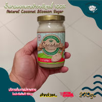 ?น้ำตาลดอกมะพร้าวบริสุทธิ์ 100% ตรา โคโค่ฮัท 270 กรัม Natural Coconut 100% Blossom Sugar (Premium) 270g.