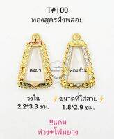 T#100 ตลับพระ/กรอบพระไมคอนฝังพลอยทองสูตร วงใน2.2*3.3 ซม สำหรับใส่พระผงสุพรรณทั่วไป หรือพิมพ์ใกล้เคียง เป็นต้น **ขนาดที่ใส่สวย 1.8*2.9 ซม**