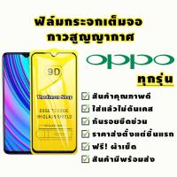 9D ฟิล์มกระจก OPPO เต็มจอ Reno 6Z 5 Lite 4Z 6 5 4 F5 F7 F9 F11 Pro A95 A94 A93 A9 A5 2020 A74 A7 A5S A12 A55 A53 A54 A52 A72 A92 A3S A12E A31 A1K A16K A16 A16S A15 A15S A35 2021