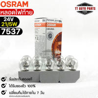 หลอดไฟท้าย Osram 24V 21/5W ( จำนวน 1 กล่อง 10 ดวง ) Osram 7537 แท้100%