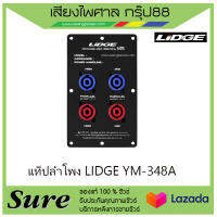 แท็ปลำโพง LIDGE YM-348A สินค้าพร้อมส่ง