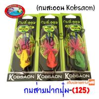 กบส่าย ปากปุ๋ม 125 กบสะออน kobsaoon