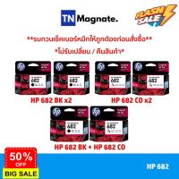 [หมึกพิมพ์อิงค์เจ็ท] Set ตลับหมึกพิมพ์ HP 682 สุดคุ้ม (682BK x2 / 682CO x2 / 682BK+682CO) #หมึกเครื่องปริ้น hp #หมึกปริ้น   #หมึกสี   #หมึกปริ้นเตอร์  #ตลับหมึก