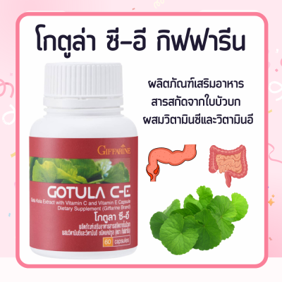 ใบบัวบก ใบบัวบกสกัด กิฟฟารีน Gotula C-E โกตูล่า ซี-อี  ช่วยริดสีดวง เบาหวาน เส้นเลือดขอด