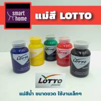 แม่สีน้ำลอตโต Lotto ขนาด 0.1 กิโลกรัม สีน้ำพลาสติก สีน้ำอะครีลิค สีน้ำ แม่สี