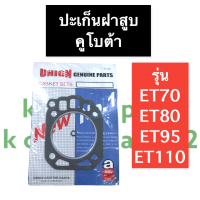 ปะเก็นฝาสูบ คูโบต้า ET70 ET80 ET95 ET110 ปะเก็น ปะเก็นฝาสูบ ปะเก็นET ปะเก็นฝาสูบET ปะเก็นฝาสูบET70 ปะเก็นฝาสูบET80 ปะเก็นฝาสูบET95 ปะเก็นฝาสูบET110