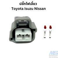 ปลั๊กไฟเลี้ยว  Toyota Isuzu Nissan