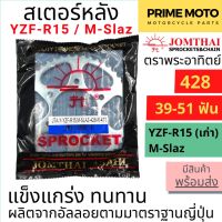 สเตอร์หลัง SUN พระอาทิตย์ เบอร์ 428 สำหรับ YZF-R15 (ตัวเก่า) / M-Slaz / EXCITER ขนาด 39 - 51 ฟัน Jomthai จอมไทย ของแท้