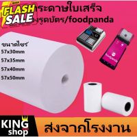 กระดาษความร้อน กระดาษใบเสร็จ foodpanda  -แบ่งขาย 20ม้วน-ขนาด 57x40mm 57x30mm 57x50mm 80x50mm #กระดาษใบเสร็จ #สติ๊กเกอร์ความร้อน #กระดาษสติ๊กเกอร์ความร้อน   #กระดาษความร้อน  #ใบปะหน้า