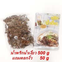 น้ำพริกน้ำเงี้ยวแม่น้อย Maenoi Chilli Bean Paste ชนิดผัดสำเร็จ ขนาด 500 กรัม  แถมดอกงิ้ว 50 กรัม ทำขนมจีนน้ำเงี้ยว อร่อย สุดคุ้ม