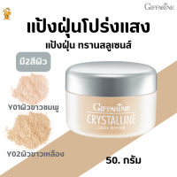 พร้อมส่งฟรี!แป้งฝุ่น ทรานสลูเซนส์ชนิดโปร่งแสง[มี2เบอร์] กิฟฟารีน#แป้งช่างแต่งหน้าชอบ#แป้งฝุ่นชนิดโปร่งแสง#แป้งซับหน้ามัน