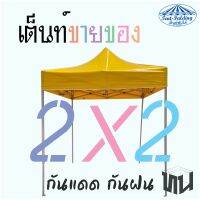 ( เต็นท์พับ 2x2 ) เต็นขายของ เต็นท์กันฝน เต็นท์กันแดด ( ผ้าใบประกัน 8เดือนจากการใช้งานปกติ ) เกรดผ้าใบทนอายุการใช้งานนาน