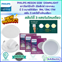 ( 3 แสงในโคมเดียว) Philips โคมไฟดาวน์ไลท์ ฟิลลิปส์  LED Meson SSW  มี 3 ขนาด ให้เลือก 9W4นิ้ว /13W5นิ้ว /17W6นิ้ว