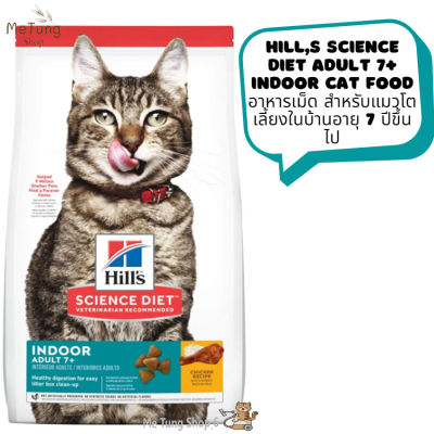 😸 หมดกังวน จัดส่งฟรี 😸  Hills Science Diet Adult 7+ Indoor cat food  อาหารเม็ด อาหารแมวเม็ด อาหารแมวสำหรับแมวโตเลี้ยงในบ้านอายุ 7 ปีขึ้นไป ขนาด 1.59 kg.