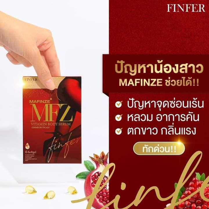 แพ็คเกจใหม่-mafinze-finfer-มาฟินเซ่-วิตามินบำรุงน้องสาวนวัตกรรมใหม่-1กล่อง6ซอฟเจล