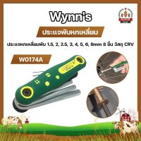 ประแจพับหกเหลี่ยม Wynns ประแจหกเหลี่ยมพับ 1.5, 2, 2.5, 3, 4, 5, 6, 8mm 8 ชิ้น วัสดุ CRV