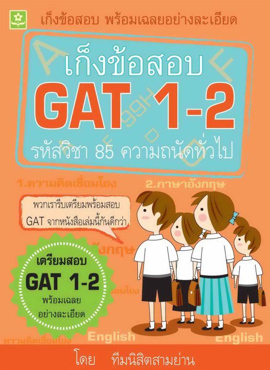 เก็งข้อสอบ-gat-1-2-รหัสวิชา-85-ความถนัดทั่วไป-6057