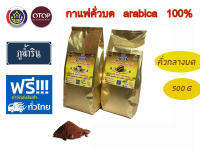 เมล็ดกาแฟคั่วบด(คั่วกลาง) ภูน้ำริน อาราบิก้า 100% สินค้า OTOP จังหวัดพะเยา ถุงละ 250 กรัม จำนวน 2 ถุง กาแฟสด coffee arabica 100%