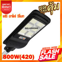 Solar Street 800W 420LED แสงขาว แสงวอร์ม โคมไฟถนน โซลาเซลล์ ไฟส่องสว่าง Solar Light ไฟติดผนัง ไฟภายนอก ไฟ LED Solar cell มีประกัน