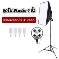 ( Pro+++ ) สุดคุ้ม ไฟสตูดิโอ Softbox 50x70cm พร้อมขั้วไฟ4ขั้วขาตั้งไฟ2เมตรพร้อมหลอดไฟ ราคาคุ้มค่า หลอด ไฟ หลอดไฟตกแต่ง หลอดไฟบ้าน หลอดไฟพลังแดด