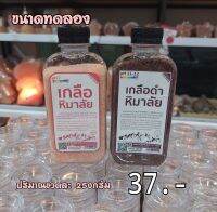 เกลือหิมาลัย สีดำ และสีชมพูขวด 250 กรัม