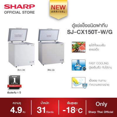 SHARP ตู้แช่แข็งแบบฝาทึบ รุ่น SJ-CX150T สีขาว/สีเทา ขนาด 4.9Q