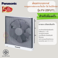 PANASONIC พัดลมระบายอากาศ แบบติดผนัง 10 นิ้ว รุ่น FV-25FUT1 สำหรับห้องครัว