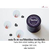 ( มี 2สี ) Tacha Non-stick Building Gel 15g. เจลปั้น3D เจลต่อเล็บ