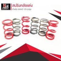 ( Pro+++ ) คุ้มค่า สปริงคลัชแต่ง สำหรับ WAVE 125 ทุกรุ่น สปริงคลัทช์ ฮอนด้าเวฟปลาวาฬ ไฟเลี้ยวบังลม อะไหล่แต่งมอเตอร์ไซค์ ราคาดี ชิ้น ส่วน ไฟ เลี้ ย ว ไฟ เลี้ยว แต่ง ไฟ เลี้ยว msx ไฟ เลี้ยว บัง ลม