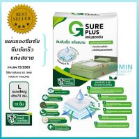 ?G SURE PLUS แผ่นรองซับ เกรดเอ ซึมซับได้ดี? 1 แพ็ค 10 ชิ้น สีขาว ซึมซับเร็ว แห้งสบาย ลดโอกาสเกิดแผลกดทับ