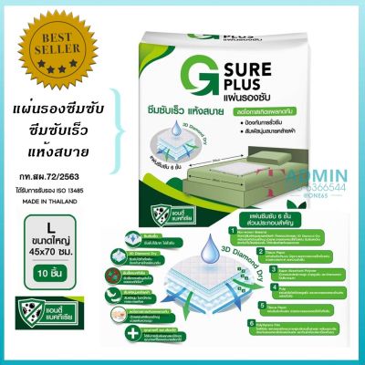 💥G SURE PLUS แผ่นรองซับ เกรดเอ ซึมซับได้ดี💥 1 แพ็ค 10 ชิ้น สีขาว ซึมซับเร็ว แห้งสบาย ลดโอกาสเกิดแผลกดทับ