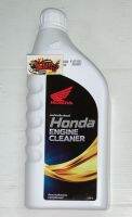 น้ำยาล้างเครื่องยนต์ ENGINE CLEANER ฮอนด้า 0.8L แท้เบิกศูนย์