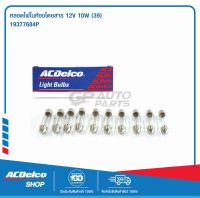 ACDelco หลอดไฟในห้องโดยสาร 12V 10W (39) (จำนวน 10 ดวง) / 19377684P