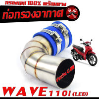 กรองเลส เวฟ/ท่อกรอง อากาศ สแตนเลส รุ่นWAVE 110i NEW LED (ปากออก 41 mm พร้อมยางรัดท่อ เข็มขัดเลส 2เส้น)/คอกรอง พร้อมสายรัดท่อ เวฟ สแตนเลส 100%