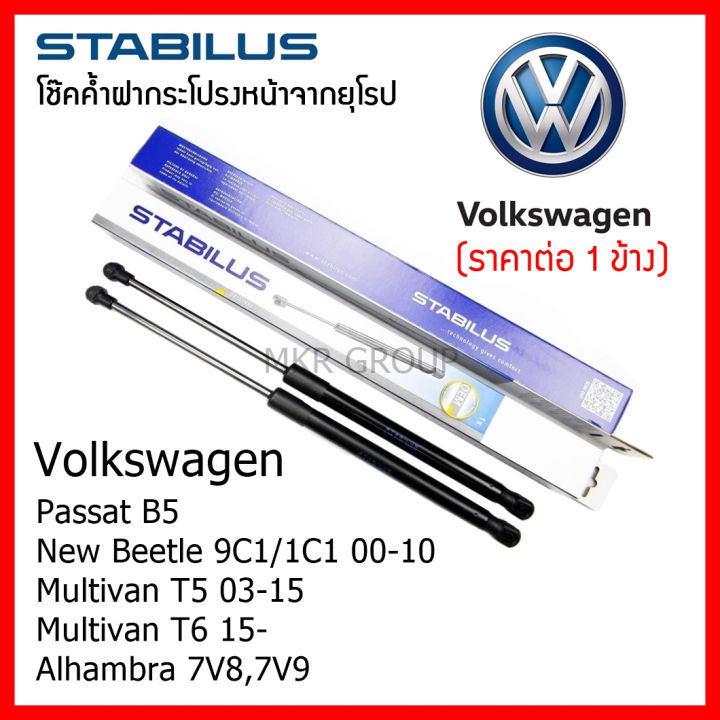 stabilus-โช๊คค้ำฝากระโปรงหน้า-oem-โช้คฝากระโปรงหน้าแท้จากเยอรมัน-เปิดฝากระโปรง-volkswagen-passat-b5-new-beetle-multivan