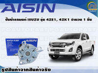 ปั๊มน้ำรถยนต์ ISUZU รุ่น 4ZE1, 4ZK1 จำนวน  (1 ลูก)  / AISIN