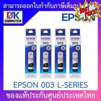 Epson Ink Original 003 BK For (L3110,L3150) หมึกเติมแท้สีดำแพค 4 ขวด #หมึกสี  #หมึกปริ้นเตอร์  #หมึกเครื่องปริ้น hp #หมึกปริ้น   #ตลับหมึก