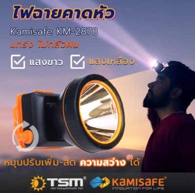 ไฟฉายคาดหัว แสงสีขาว/สีเหลือง รุ่น KAMISAFE KM-2878 มีสวิทซ์หรี่ปรับไฟได้